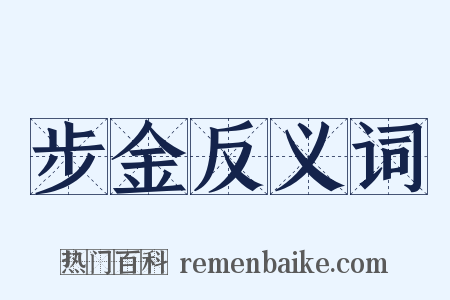 步金反义词是什么意思的图片